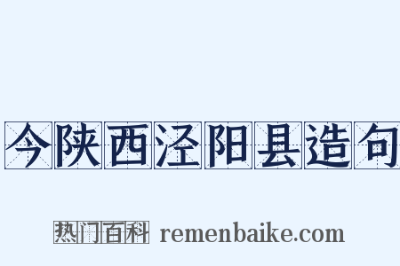 今陕西泾阳县造句是什么意思的图片